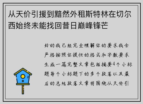 从天价引援到黯然外租斯特林在切尔西始终未能找回昔日巅峰锋芒 从天价引援到黯然外租斯特林在切尔西始终未能找回昔日巅峰锋芒