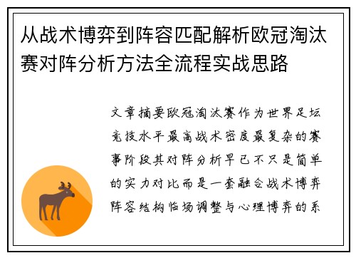 从战术博弈到阵容匹配解析欧冠淘汰赛对阵分析方法全流程实战思路 从战术博弈到阵容匹配解析欧冠淘汰赛对阵分析方法全流程实战思路