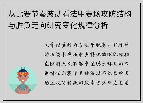 从比赛节奏波动看法甲赛场攻防结构与胜负走向研究变化规律分析 从比赛节奏波动看法甲赛场攻防结构与胜负走向研究变化规律分析