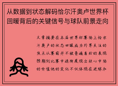 从数据到状态解码恰尔汗奥卢世界杯回暖背后的关键信号与球队前景走向 从数据到状态解码恰尔汗奥卢世界杯回暖背后的关键信号与球队前景走向
