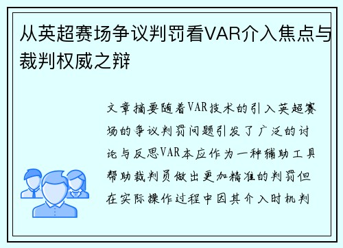 从英超赛场争议判罚看VAR介入焦点与裁判权威之辩 从英超赛场争议判罚看VAR介入焦点与裁判权威之辩