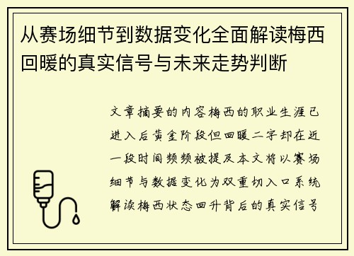从赛场细节到数据变化全面解读梅西回暖的真实信号与未来走势判断 从赛场细节到数据变化全面解读梅西回暖的真实信号与未来走势判断