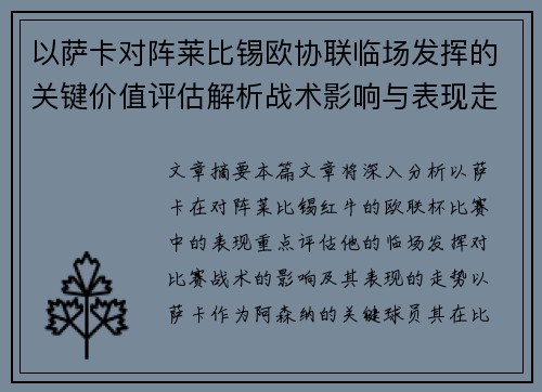 以萨卡对阵莱比锡欧协联临场发挥的关键价值评估解析战术影响与表现走势 以萨卡对阵莱比锡欧协联临场发挥的关键价值评估解析战术影响与表现走势