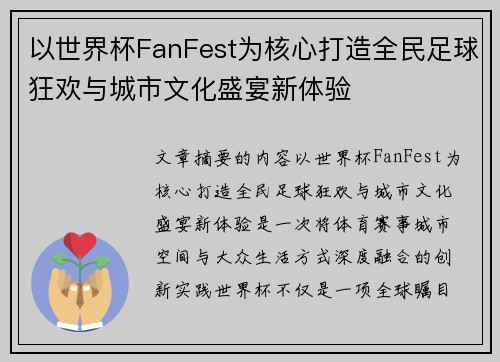以世界杯FanFest为核心打造全民足球狂欢与城市文化盛宴新体验 以世界杯FanFest为核心打造全民足球狂欢与城市文化盛宴新体验