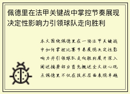 佩德里在法甲关键战中掌控节奏展现决定性影响力引领球队走向胜利 佩德里在法甲关键战中掌控节奏展现决定性影响力引领球队走向胜利