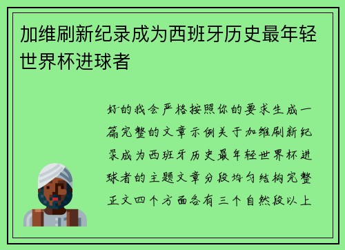 加维刷新纪录成为西班牙历史最年轻世界杯进球者 加维刷新纪录成为西班牙历史最年轻世界杯进球者