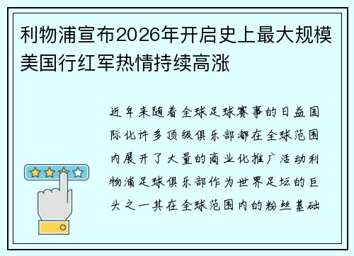 利物浦宣布2026年开启史上最大规模美国行红军热情持续高涨 利物浦宣布2026年开启史上最大规模美国行红军热情持续高涨