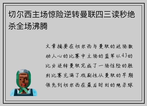 切尔西主场惊险逆转曼联四三读秒绝杀全场沸腾 切尔西主场惊险逆转曼联四三读秒绝杀全场沸腾