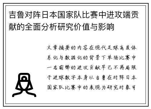 吉鲁对阵日本国家队比赛中进攻端贡献的全面分析研究价值与影响 吉鲁对阵日本国家队比赛中进攻端贡献的全面分析研究价值与影响