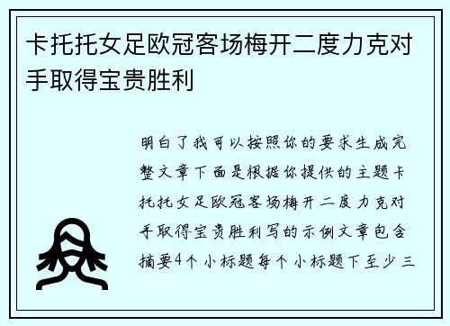 卡托托女足欧冠客场梅开二度力克对手取得宝贵胜利 卡托托女足欧冠客场梅开二度力克对手取得宝贵胜利