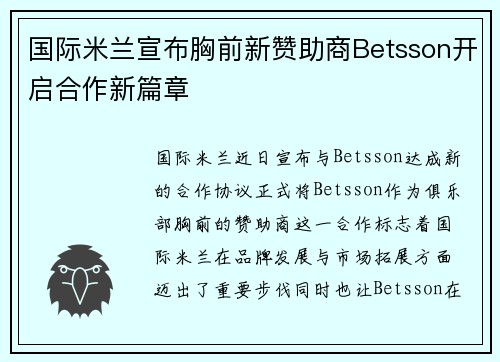 国际米兰宣布胸前新赞助商Betsson开启合作新篇章 国际米兰宣布胸前新赞助商Betsson开启合作新篇章