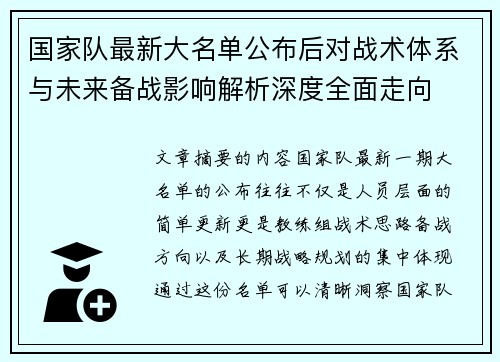 国家队最新大名单公布后对战术体系与未来备战影响解析深度全面走向