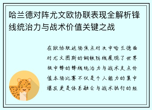 哈兰德对阵尤文欧协联表现全解析锋线统治力与战术价值关键之战 哈兰德对阵尤文欧协联表现全解析锋线统治力与战术价值关键之战