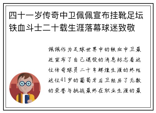 四十一岁传奇中卫佩佩宣布挂靴足坛铁血斗士二十载生涯落幕球迷致敬 四十一岁传奇中卫佩佩宣布挂靴足坛铁血斗士二十载生涯落幕球迷致敬