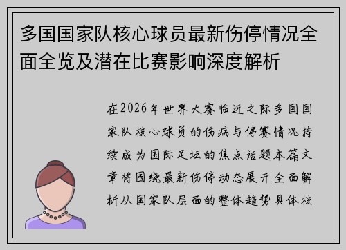 多国国家队核心球员最新伤停情况全面全览及潜在比赛影响深度解析 多国国家队核心球员最新伤停情况全面全览及潜在比赛影响深度解析