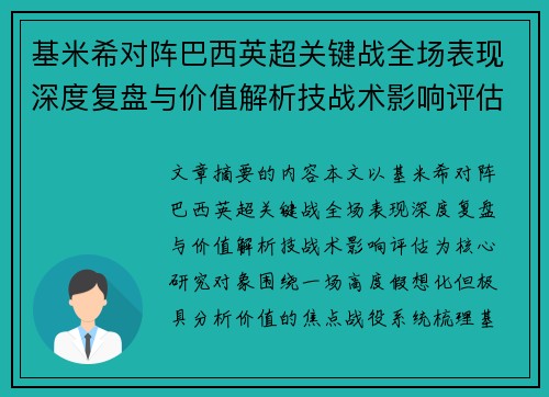 基米希对阵巴西英超关键战全场表现深度复盘与价值解析技战术影响评估 基米希对阵巴西英超关键战全场表现深度复盘与价值解析技战术影响评估