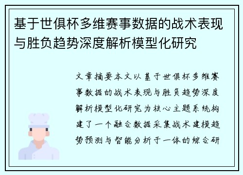 基于世俱杯多维赛事数据的战术表现与胜负趋势深度解析模型化研究 基于世俱杯多维赛事数据的战术表现与胜负趋势深度解析模型化研究