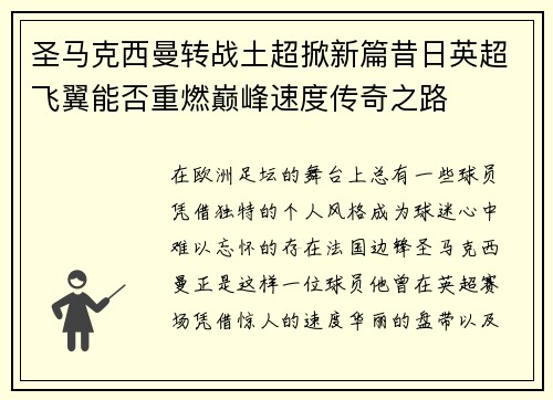圣马克西曼转战土超掀新篇昔日英超飞翼能否重燃巅峰速度传奇之路 圣马克西曼转战土超掀新篇昔日英超飞翼能否重燃巅峰速度传奇之路