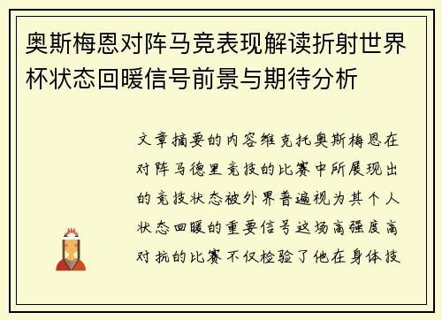 奥斯梅恩对阵马竞表现解读折射世界杯状态回暖信号前景与期待分析 奥斯梅恩对阵马竞表现解读折射世界杯状态回暖信号前景与期待分析