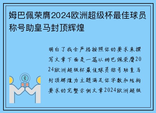 姆巴佩荣膺2024欧洲超级杯最佳球员称号助皇马封顶辉煌 姆巴佩荣膺2024欧洲超级杯最佳球员称号助皇马封顶辉煌