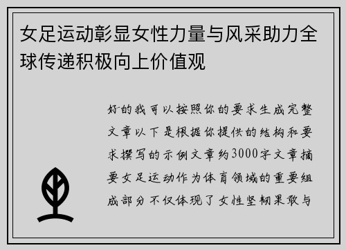 女足运动彰显女性力量与风采助力全球传递积极向上价值观 女足运动彰显女性力量与风采助力全球传递积极向上价值观