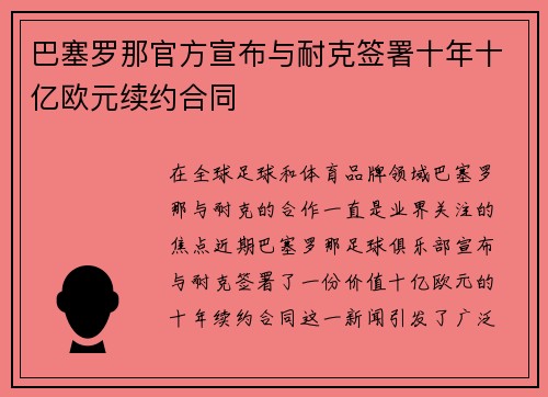 巴塞罗那官方宣布与耐克签署十年十亿欧元续约合同 巴塞罗那官方宣布与耐克签署十年十亿欧元续约合同