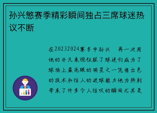 孙兴慜赛季精彩瞬间独占三席球迷热议不断 孙兴慜赛季精彩瞬间独占三席球迷热议不断
