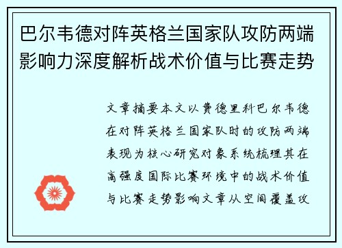 巴尔韦德对阵英格兰国家队攻防两端影响力深度解析战术价值与比赛走势 巴尔韦德对阵英格兰国家队攻防两端影响力深度解析战术价值与比赛走势