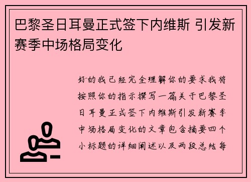 巴黎圣日耳曼正式签下内维斯 引发新赛季中场格局变化 巴黎圣日耳曼正式签下内维斯 引发新赛季中场格局变化