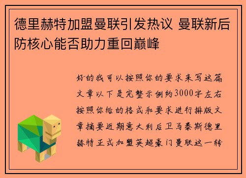 德里赫特加盟曼联引发热议 曼联新后防核心能否助力重回巅峰 德里赫特加盟曼联引发热议 曼联新后防核心能否助力重回巅峰