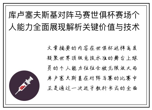 库卢塞夫斯基对阵马赛世俱杯赛场个人能力全面展现解析关键价值与技术统治力 库卢塞夫斯基对阵马赛世俱杯赛场个人能力全面展现解析关键价值与技术统治力