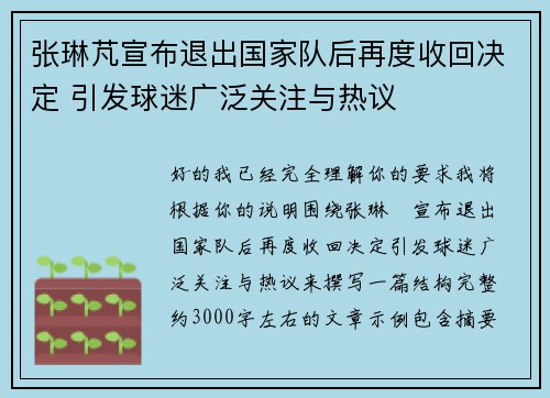 张琳芃宣布退出国家队后再度收回决定 引发球迷广泛关注与热议 张琳芃宣布退出国家队后再度收回决定 引发球迷广泛关注与热议