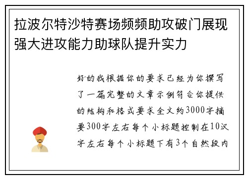 拉波尔特沙特赛场频频助攻破门展现强大进攻能力助球队提升实力 拉波尔特沙特赛场频频助攻破门展现强大进攻能力助球队提升实力