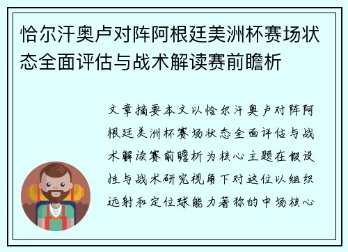 恰尔汗奥卢对阵阿根廷美洲杯赛场状态全面评估与战术解读赛前瞻析 恰尔汗奥卢对阵阿根廷美洲杯赛场状态全面评估与战术解读赛前瞻析