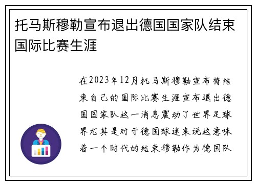 托马斯穆勒宣布退出德国国家队结束国际比赛生涯 托马斯穆勒宣布退出德国国家队结束国际比赛生涯