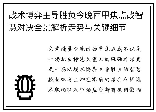 战术博弈主导胜负今晚西甲焦点战智慧对决全景解析走势与关键细节 战术博弈主导胜负今晚西甲焦点战智慧对决全景解析走势与关键细节