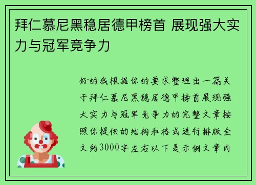 拜仁慕尼黑稳居德甲榜首 展现强大实力与冠军竞争力 拜仁慕尼黑稳居德甲榜首 展现强大实力与冠军竞争力