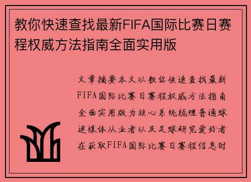 教你快速查找最新FIFA国际比赛日赛程权威方法指南全面实用版 教你快速查找最新FIFA国际比赛日赛程权威方法指南全面实用版