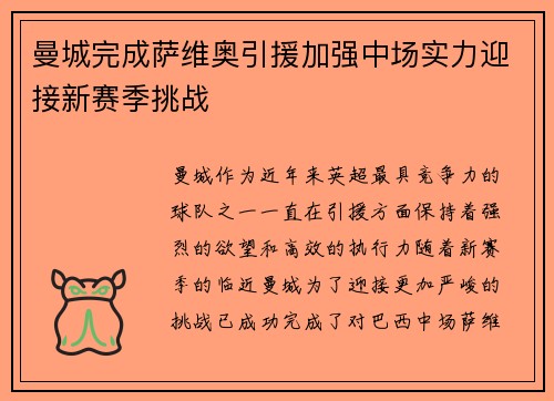 曼城完成萨维奥引援加强中场实力迎接新赛季挑战 曼城完成萨维奥引援加强中场实力迎接新赛季挑战