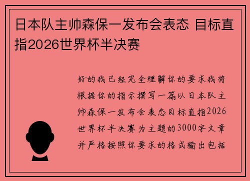 日本队主帅森保一发布会表态 目标直指2026世界杯半决赛 日本队主帅森保一发布会表态 目标直指2026世界杯半决赛
