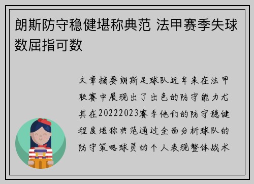 朗斯防守稳健堪称典范 法甲赛季失球数屈指可数 朗斯防守稳健堪称典范 法甲赛季失球数屈指可数