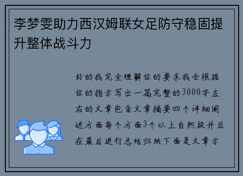 李梦雯助力西汉姆联女足防守稳固提升整体战斗力 李梦雯助力西汉姆联女足防守稳固提升整体战斗力