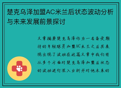 楚克乌泽加盟AC米兰后状态波动分析与未来发展前景探讨 楚克乌泽加盟AC米兰后状态波动分析与未来发展前景探讨