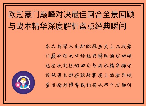 欧冠豪门巅峰对决最佳回合全景回顾与战术精华深度解析盘点经典瞬间