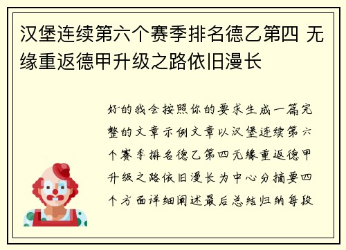 汉堡连续第六个赛季排名德乙第四 无缘重返德甲升级之路依旧漫长
