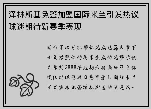 泽林斯基免签加盟国际米兰引发热议球迷期待新赛季表现