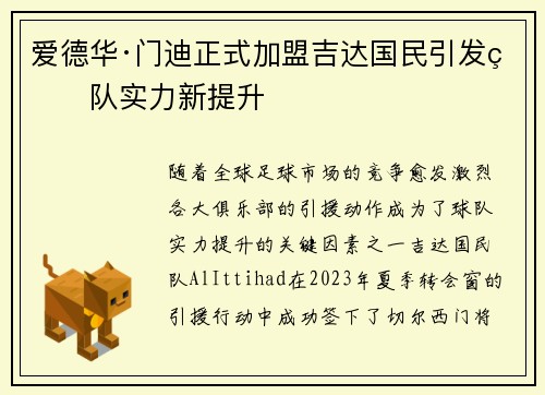 爱德华·门迪正式加盟吉达国民引发球队实力新提升