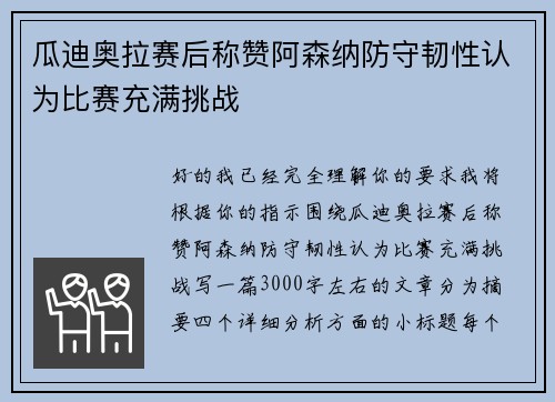 瓜迪奥拉赛后称赞阿森纳防守韧性认为比赛充满挑战 瓜迪奥拉赛后称赞阿森纳防守韧性认为比赛充满挑战