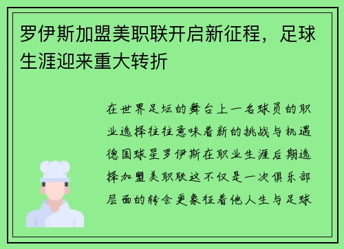 罗伊斯加盟美职联开启新征程，足球生涯迎来重大转折