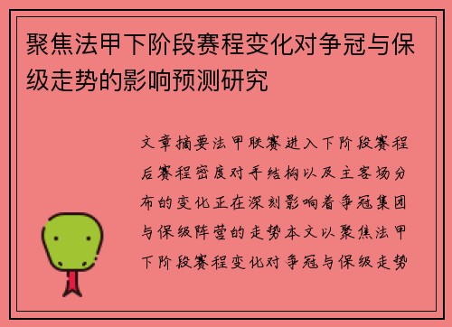 聚焦法甲下阶段赛程变化对争冠与保级走势的影响预测研究